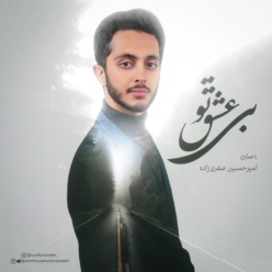 دانلود آهنگ امیرحسین صفری زاده بی عشق تو